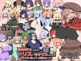 ふたなり錬金術師トリスはセックスしたい! レ○プでも堕としちゃえば問題ないよね