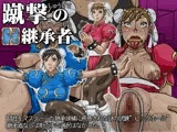 蹴撃の継承者
