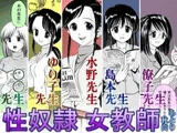 性奴○女教師