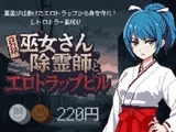 巫女さん除霊師とエロトラップビル