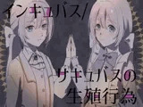 インキュバス/サキュバスの生殖行動