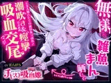 ✅28日間770円！✅のじゃ〇リ！チビり吸血姫ベリルちゃん ～無様に雑魚まん晒して潮吹き絶頂♪ → オホ声痙攣でご主人様としての面目丸つぶれの吸血マジ交尾♡～