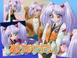 あのこのおくちぞえ4