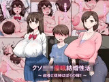 クソ●●催●結婚性活 〜叔母と従姉はぼくの嫁！〜