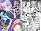 村上さんが生体サーバーにうねうねされちゃう本