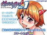 「精装追男姐MC-1」師走の翁