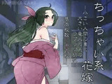 ちっちゃい系花嫁