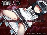 催●人形〜終わらないお人形の快感を、あなたの望むままに〜