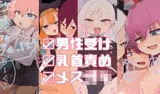 ス○キコスプレオフパコ5♪逆転なしの乳首責め逆レ●プ〜先生、お仕置きの時間だよ♪〜