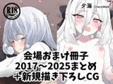 会場おまけ冊子2017～2025まとめ+