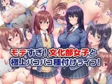 モテすぎ！文化部女子と極上パコパコ種付けライフ！