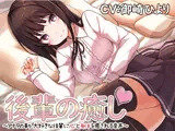 後輩の癒し〜アナタの事が大好きな後輩に心と身体を癒される音声〜