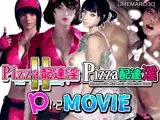 【動画版】PIZZA配達淫 1＋2パック
