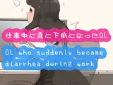 仕事中に急に下痢になったOL