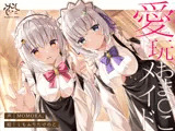 【両耳舐め】愛玩おま◯こメイド。あなた専属の’双子メイド’と耳舐め子作りする’約7日間’【オホ声】