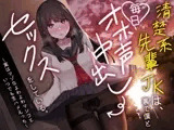 清楚系先輩JKは、裏で僕と毎日オホ声中出しセックスをしている。～実はマゾなよわよわマンコといつでも生ハメえっち～