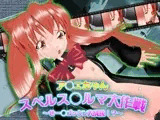 ア○エちゃん スペルスペ○マ大作戦～せー○ゴックン大成長!?～