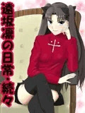 遠坂凛の日常・続々