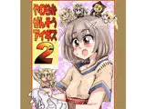 やわらかせんそうアイギス2