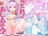 さとりのあしあそび
