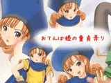 おてんば姫の童貞弄り