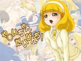 やよいちゃんだいぴんち。