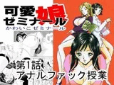 可愛娘ゼミナール・アナルファック授業