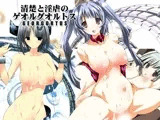 清楚と淫虐のゲオルグオルトス