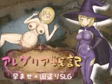 アレグリア戦記 孕ませ×国盗りSLG