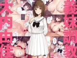 義妹調教・大内由佳