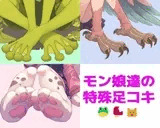 【短編集】モンスター娘達の特殊足コキ