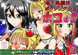 地下格闘技ボクシング少女ボコォ2！！