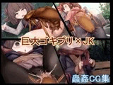 【蟲○】変態!!生物姦撮ちゃんねる～ペットのGと野生のJKを交尾させてみた～【JK】