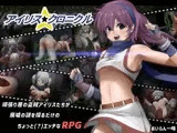 アイリス☆クロニクル