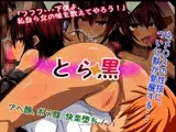 とら黒