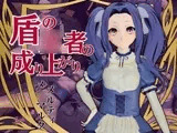 盾の○者の成り上がりからメルティ登場。拘束してマシンディルドで連続絶頂を叩き込め