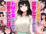 ドSの彼女を寝取らせてみたらドMの女にされて寝取られた話
