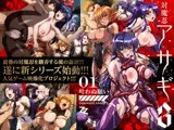 対魔忍アサギ3　＃01叶わぬ願い　SD版