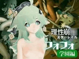 崩スタからフォフォの学園イメージプレイ！ロッカールームとかでエッチを楽しむイチャラブ動画セット【崩◯スターレイル:崩スタ】