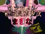 機械拘束少女シリーズ  ワンコイン機械拘束少女まきな中篇