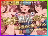 触手無限ガチャ 〜触手責めで堕とされる新世代アイドルたち〜