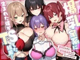 爆乳家系に生まれた僕がTSした結果…～遺伝に抗えずデカ乳女の子になってしまう話～