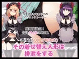 その着せ替え人形は排泄をする
