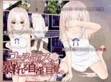 ユースティスと暴かれる自淫の目覚め