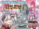 敗残勇者記念館へようこそ！