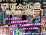 デリヘル王～プ●キュアを派遣せよ～