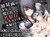 仄暗いおねえさんにいっぱい愛される【下】