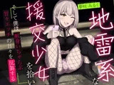 地雷系な援交少女を拾い、そして僕は献身いちゃらぶ甘々えっちの日々を反芻する