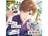 【配信限定】旅をした・恋をしたVol.2  スイーツの街・琉南町（りゅうなんちょう）（特典「Sweet Holic」付き）