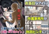 真面目アイドルのお先真っ暗営業〜アイドルが業界の大物たちからマニアックにプレイされてしまう話〜